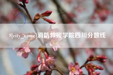 伊犁消防救援学院四川分数线