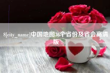 伊犁中国地图36个省份及省会高清版