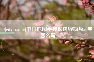 伊犁中国地图手抄报内容简短50字怎么写