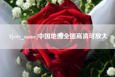 伊犁中国地图全图高清可放大