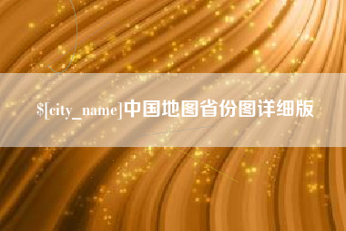 伊犁中国地图省份图详细版