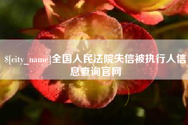 伊犁全国人民法院失信被执行人信息查询官网