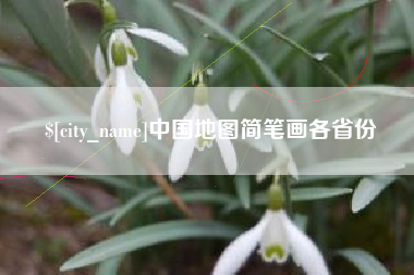 伊犁中国地图简笔画各省份