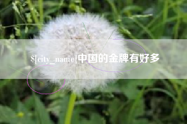 伊犁中国的金牌有好多