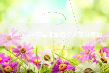 伊犁中国地图各个大学分布图