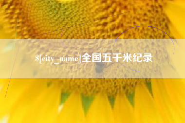 伊犁全国五千米纪录