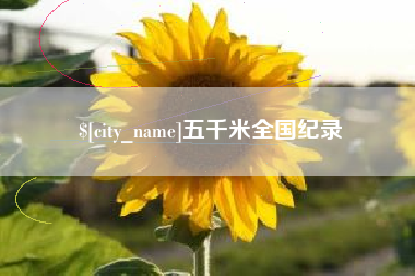 伊犁五千米全国纪录