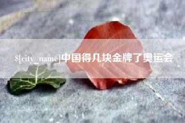 伊犁中国得几块金牌了奥运会