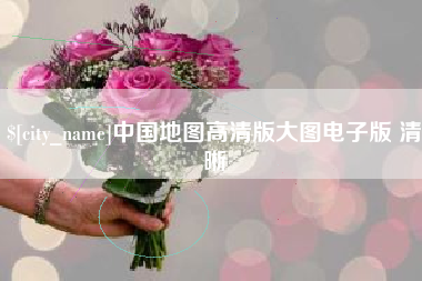 伊犁中国地图高清版大图电子版 清晰