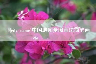 伊犁中国地图全图画法简笔画