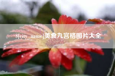 伊犁美食九宫格图片大全