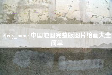 伊犁中国地图完整版图片绘画大全简单