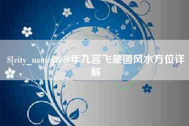 伊犁2020年九宫飞星图风水方位详解