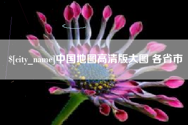 伊犁中国地图高清版大图 各省市