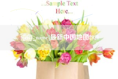 伊犁最新中国地图2021