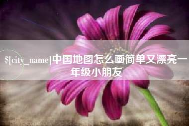 伊犁中国地图怎么画简单又漂亮一年级小朋友