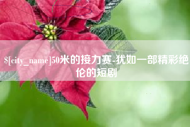 伊犁50米的接力赛-犹如一部精彩绝伦的短剧