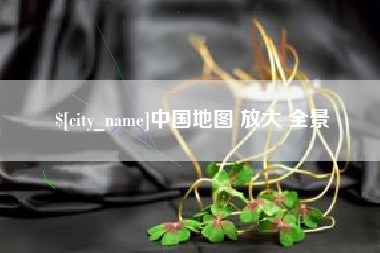 伊犁中国地图 放大 全景