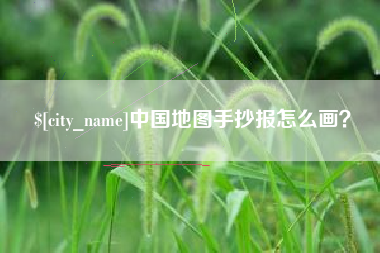 伊犁中国地图手抄报怎么画？