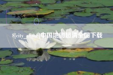 伊犁中国地图超清全图下载