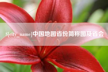 伊犁中国地图省份简称图及省会