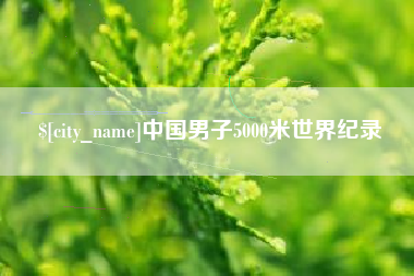 伊犁中国男子5000米世界纪录