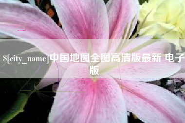 伊犁中国地图全图高清版最新 电子版