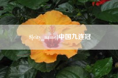 伊犁中国九连冠
