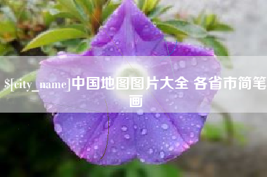 伊犁中国地图图片大全 各省市简笔画