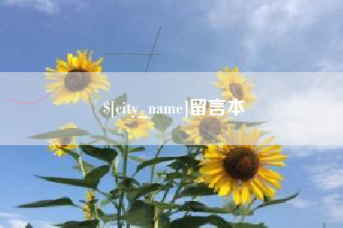 伊犁留言本