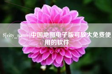 伊犁中国地图电子版可放大免费使用的软件