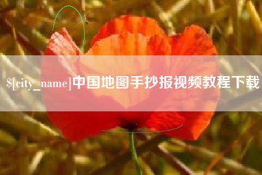 伊犁中国地图手抄报视频教程下载