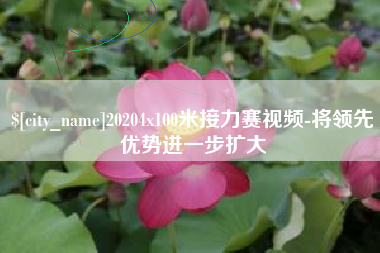 伊犁20204x100米接力赛视频-将领先优势进一步扩大