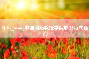 伊犁中国消防救援学院联系方式查询