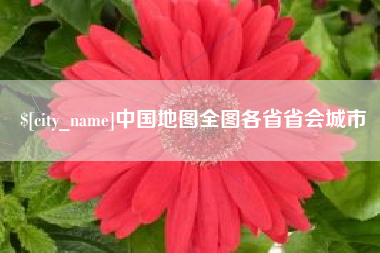伊犁中国地图全图各省省会城市
