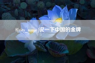 伊犁说一下中国的金牌