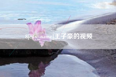 伊犁王子豪的视频