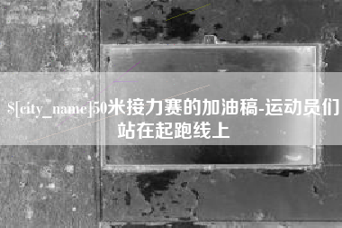 伊犁50米接力赛的加油稿-运动员们站在起跑线上