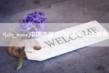 伊犁中国地图手抄报模板大全简单