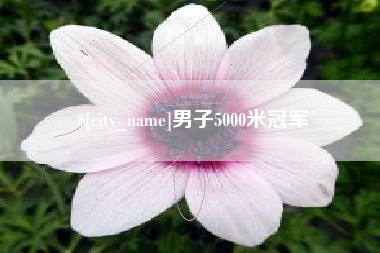 伊犁男子5000米冠军