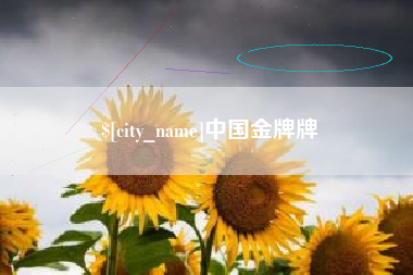 伊犁中国金牌牌