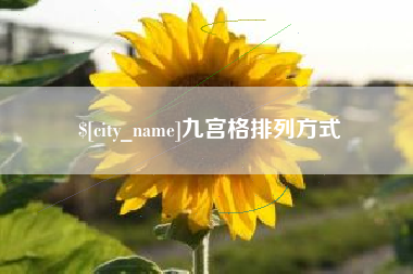 伊犁九宫格排列方式