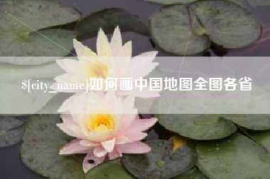 伊犁如何画中国地图全图各省