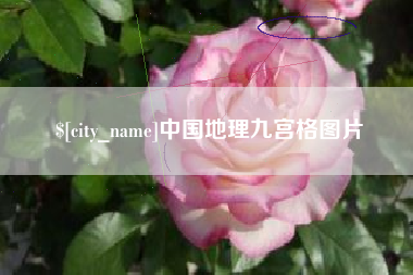 伊犁中国地理九宫格图片
