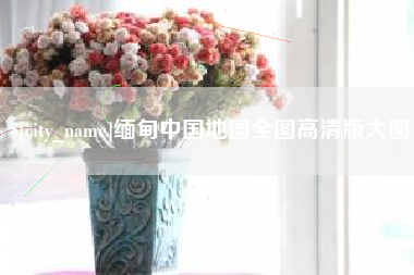 伊犁缅甸中国地图全图高清版大图