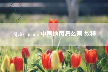 伊犁中国地图怎么画 教程