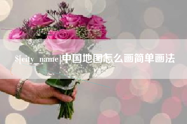 伊犁中国地图怎么画简单画法