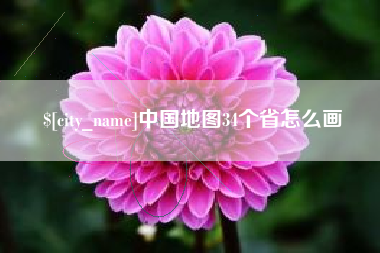 伊犁中国地图34个省怎么画