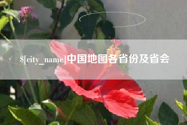 伊犁中国地图各省份及省会