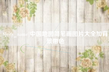 伊犁中国地图简笔画图片大全加背景带色